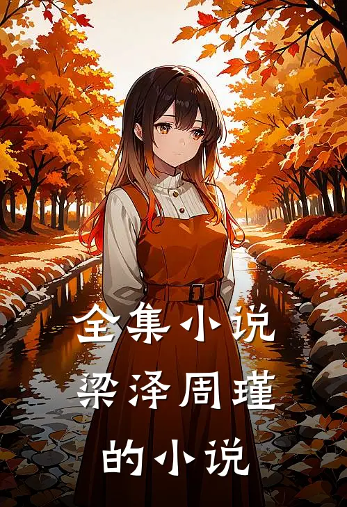 全集小说梁泽周瑾的小说