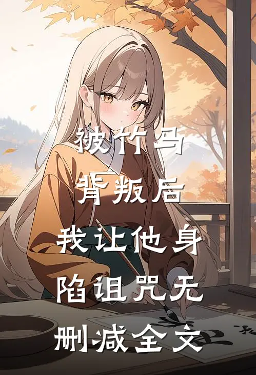 被竹马背叛后,我让他身陷诅咒无删减全文免费阅读