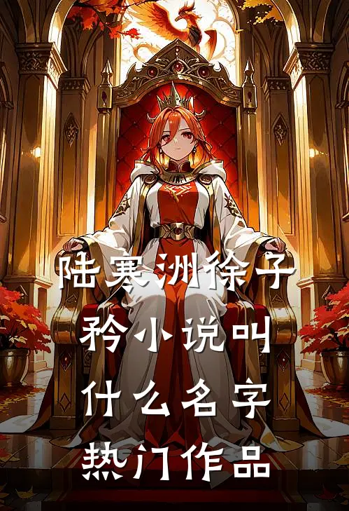 陆寒洲徐子矜小说叫什么名字热门作品