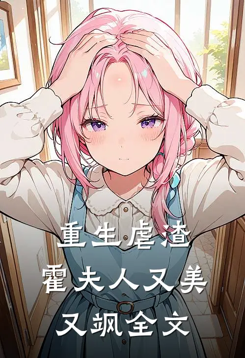 重生虐渣霍夫人又美又飒全文免费
