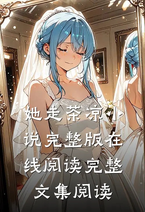 她走茶凉小说完整版在线阅读完整文集阅读