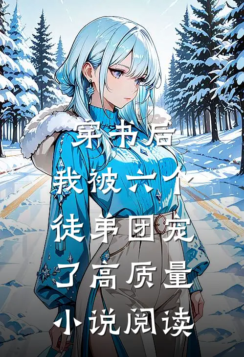 穿书后,我被六个徒弟团宠了高质量阅读免费