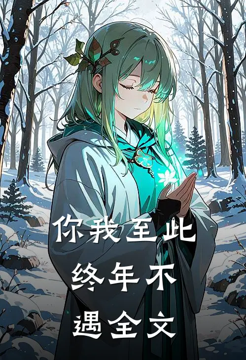 你我至此,终年不遇全文翻译