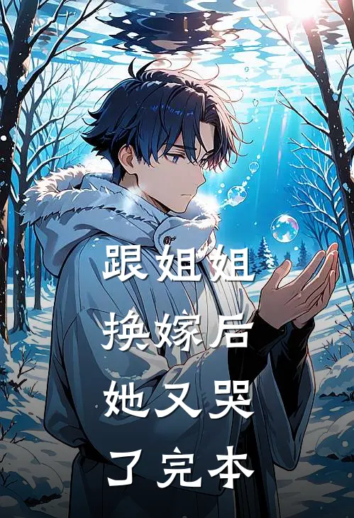 跟姐姐换嫁后,她又哭了完本的