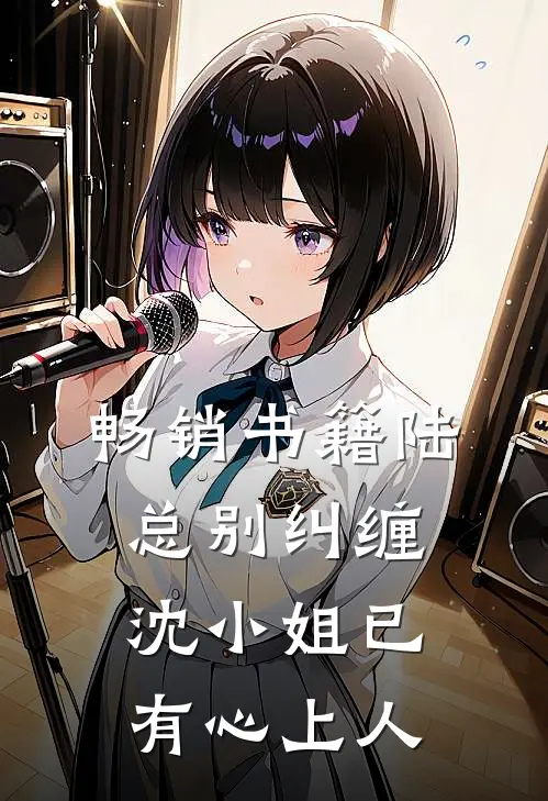 畅销书籍陆总别纠缠，沈小姐已有心上人
