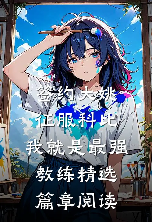 签约大姚，征服科比，我就是最强教练精选篇章阅读