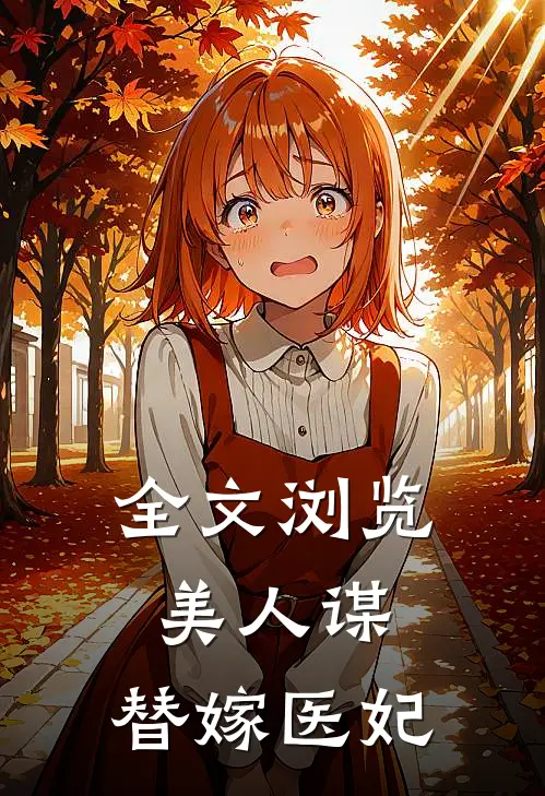 全文浏览美人谋替嫁医妃免费阅读