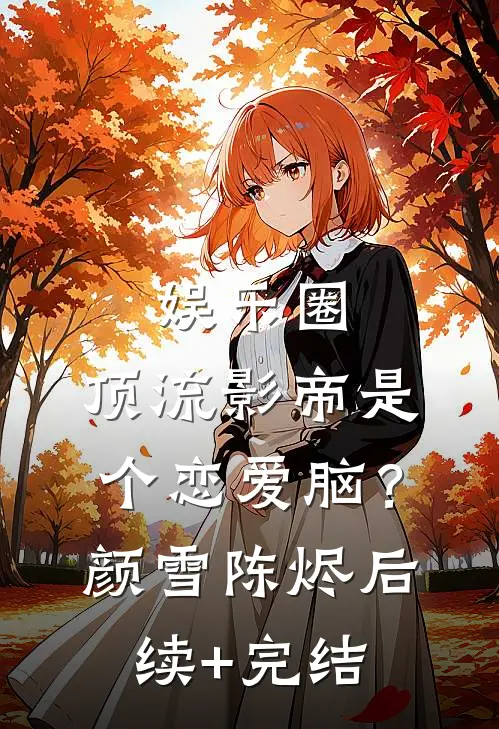 娱乐圈：顶流影帝是个恋爱脑？颜雪陈烬后续+完结