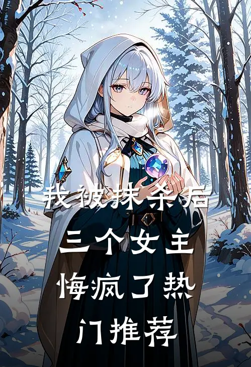 我被抹杀后，三个女主悔疯了热门推荐