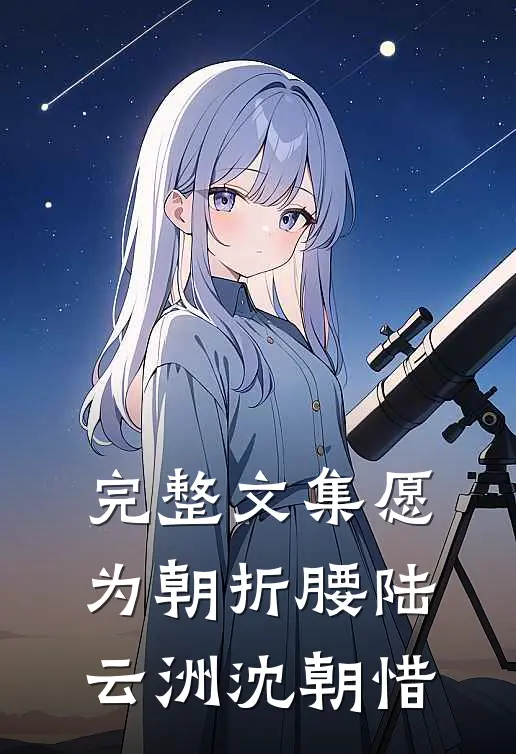 完整文集愿为朝折腰陆云洲沈朝惜