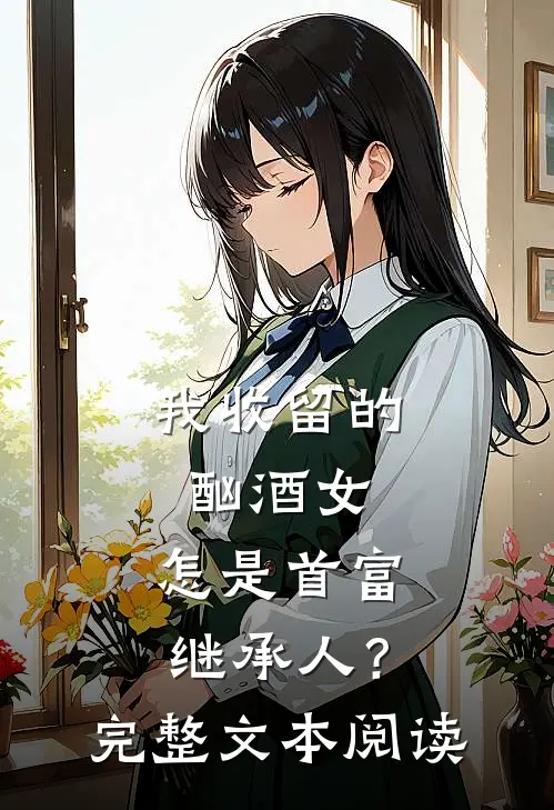我收留的酗酒女,怎是首富继承人?完整文本阅读