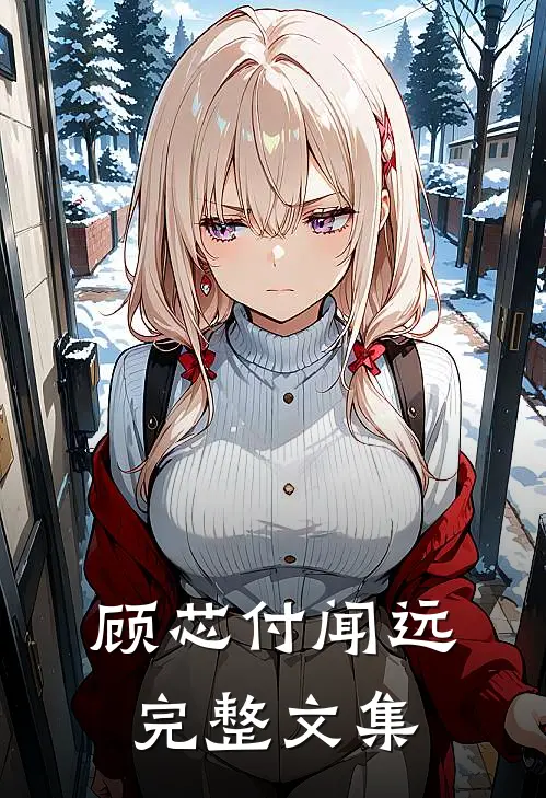 顾芯付闻远完整文集