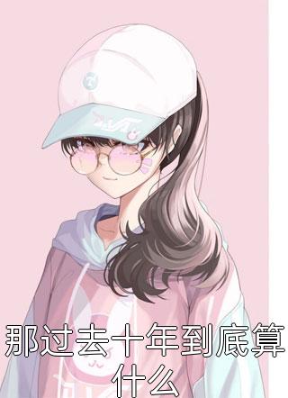 老公出轨我折现，得知染病他疯了完结txt