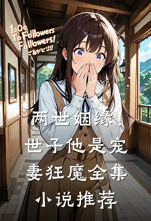 两世姻缘!世子他是宠妻狂魔全集推荐免费阅读