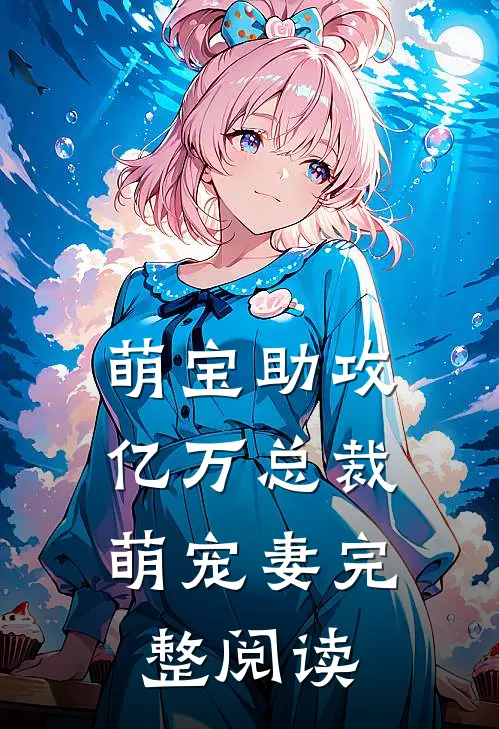 萌宝助攻亿万总裁萌宠妻完整阅读