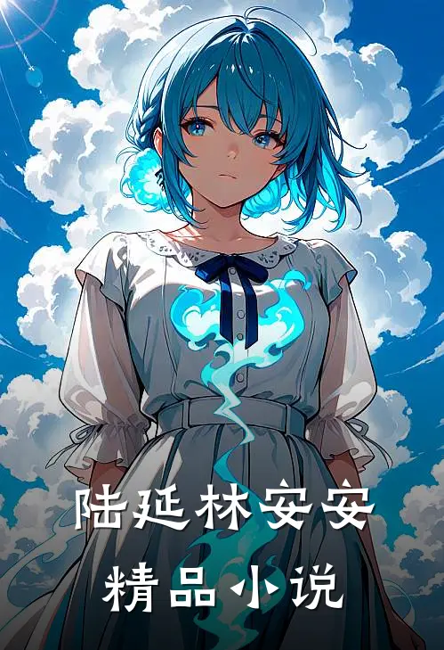 陆延林安安精品小说