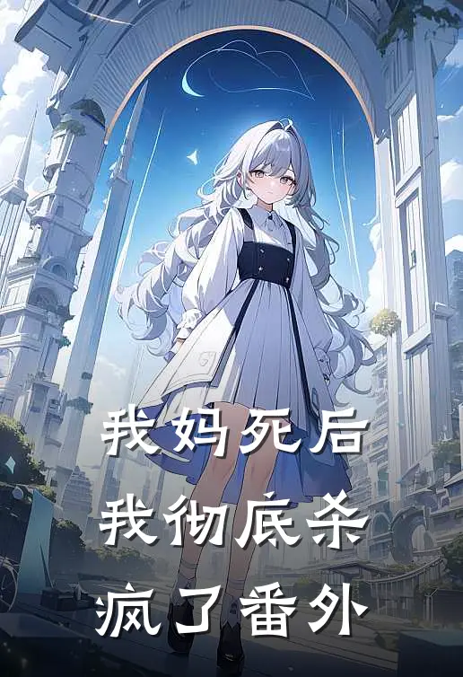我妈死后,我彻底杀疯了 番外