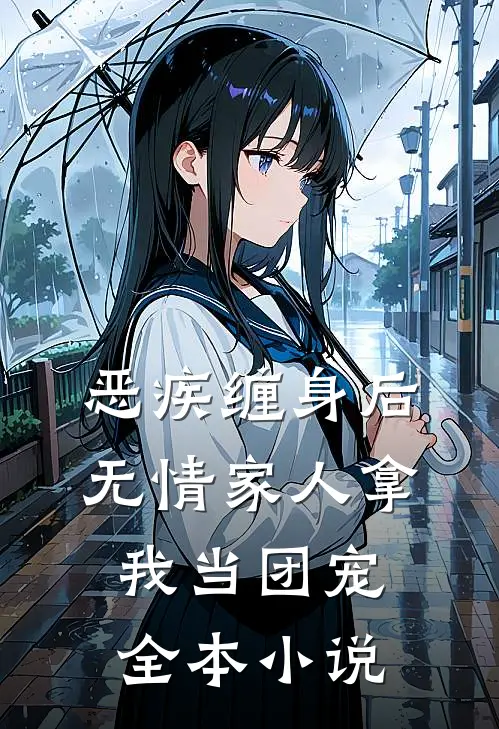 恶疾缠身后，无情家人拿我当团宠全本小说