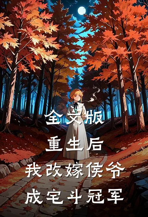 全文版重生后，我改嫁侯爷成宅斗冠军