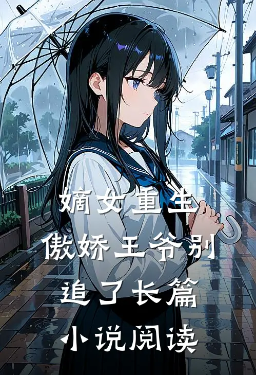 嫡女重生傲娇王爷别追了长篇阅读全文