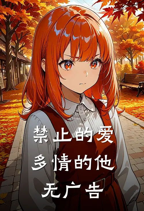 禁止的爱,多情的他无广告在线观看