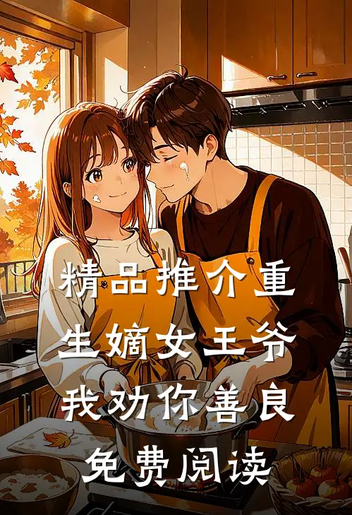 精品推介重生嫡女王爷我劝你善良免费阅读