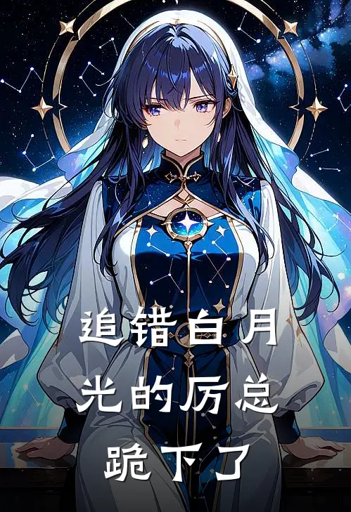 追错白月光的厉总跪下了
