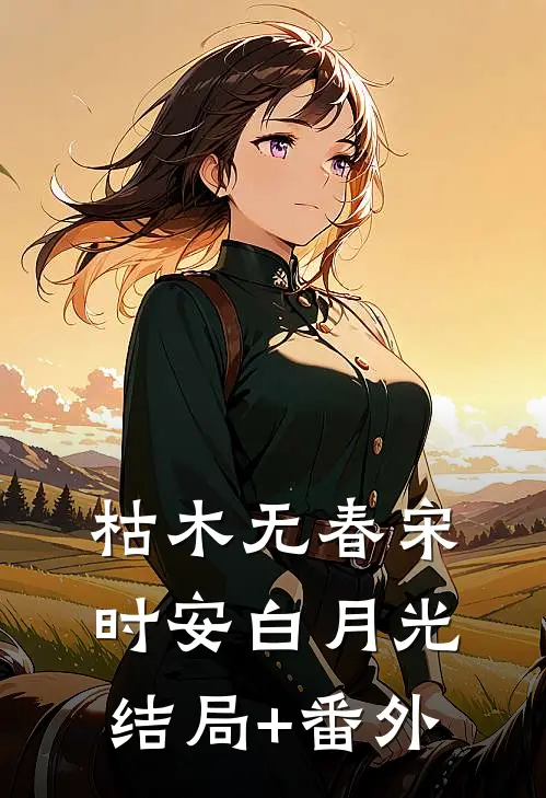 枯木无春宋时安白月光结局+番外