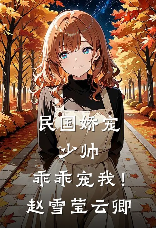 民国娇宠：少帅，乖乖宠我！赵雪莹云卿