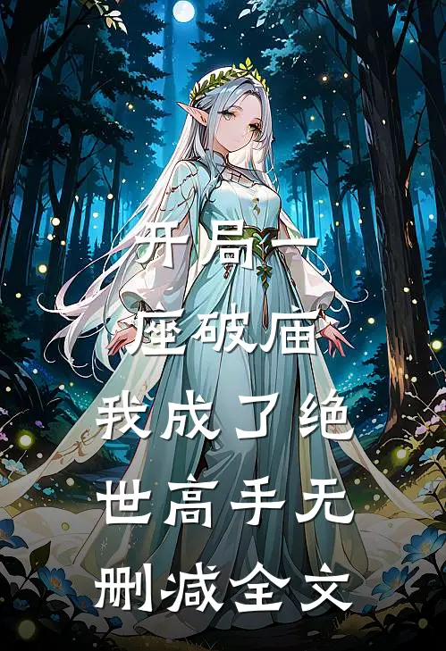 开局一座破庙,我成了绝世高手无删减全文