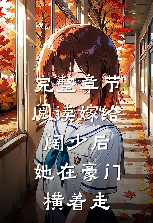 完整章节阅读嫁给阔少后,她在豪门横着走的