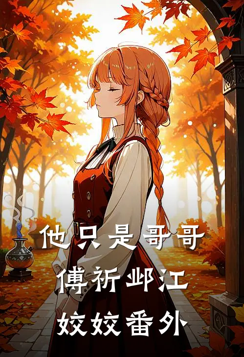 他只是哥哥傅祈邺江姣姣 番外