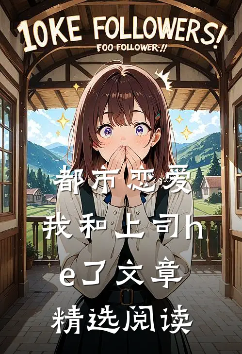 都市恋爱：我和上司he了文章精选阅读