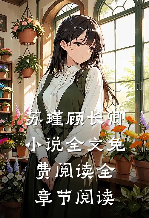 苏瑾顾长卿小说全文免费阅读全章节阅读
