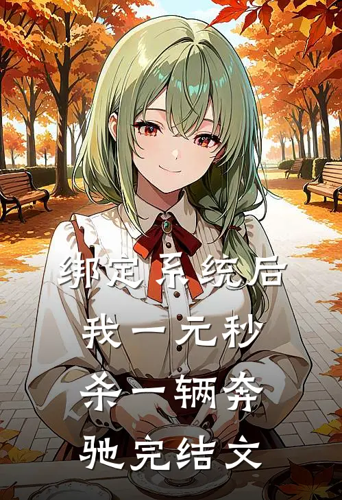 绑定系统后，我一元秒杀一辆奔驰完结文