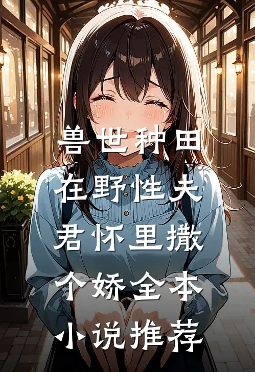 兽世种田：在野性夫君怀里撒个娇全本小说推荐
