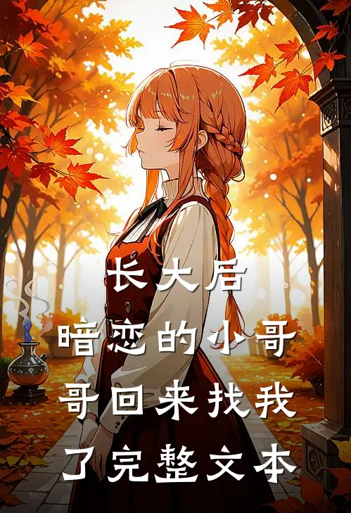 长大后，暗恋的小哥哥回来找我了完整文本