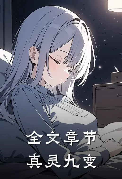 全文章节真灵九变免费阅读