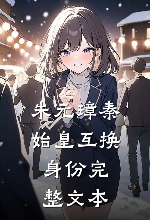 朱元璋秦始皇互换身份完整文本