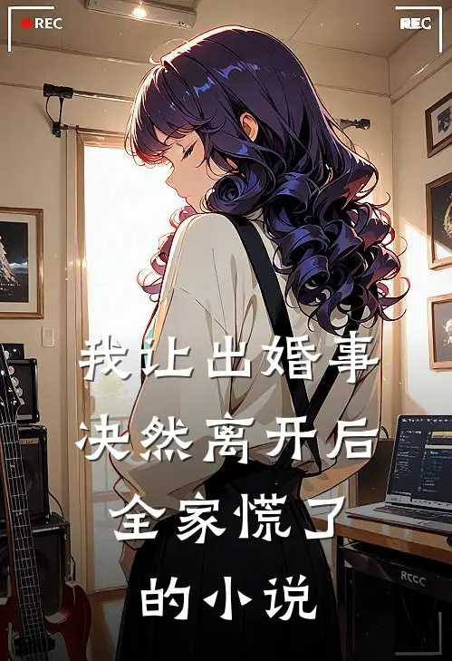 我让出婚事决然离开后,全家慌了的