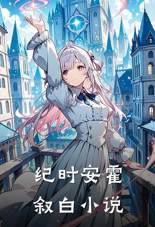 纪时安霍叙白小说