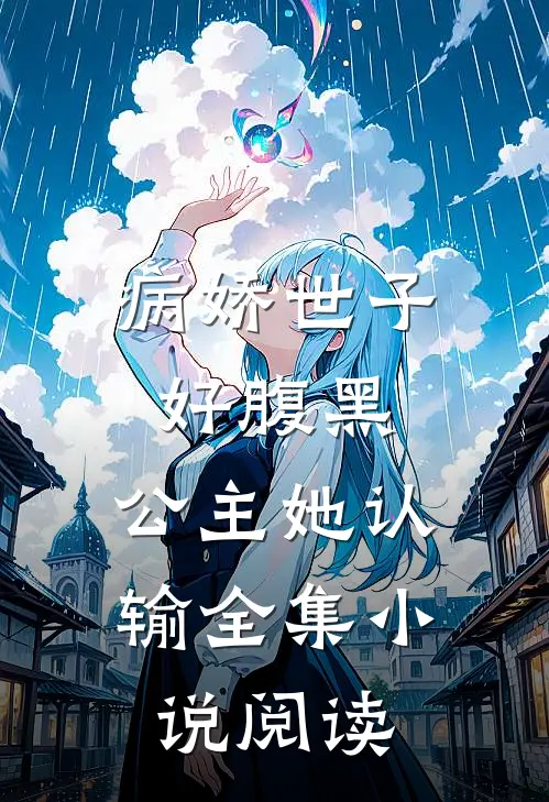 病娇世子好腹黑,公主她认输全集阅读免费