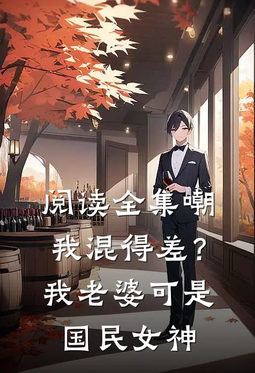 阅读全集嘲我混得差？我老婆可是国民女神
