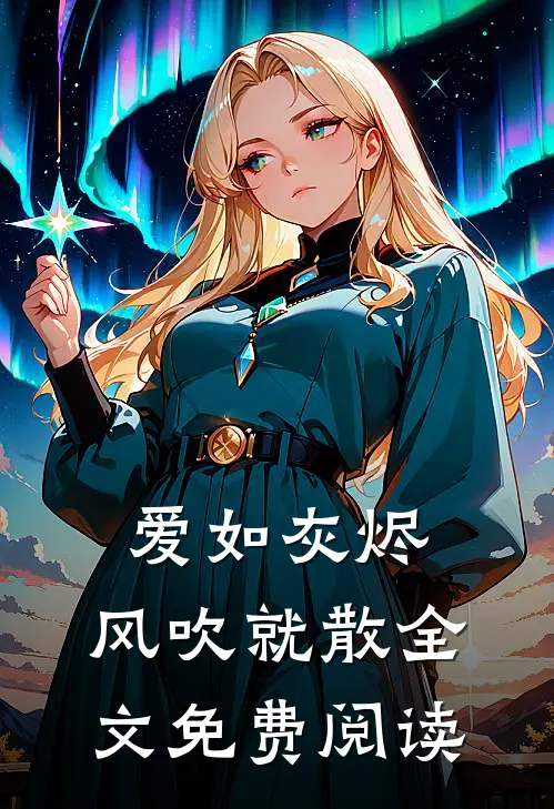 爱如灰烬,风吹就散全文免费阅读无弹窗