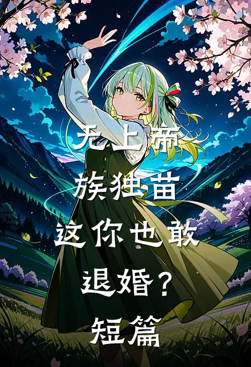 无上帝族独苗,这你也敢退婚?短篇