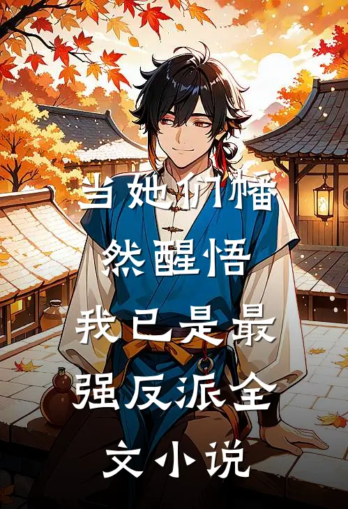当她们幡然醒悟,我已是最强反派全文阅读