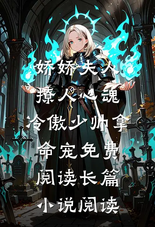 娇娇夫人撩人心魂,冷傲少帅拿命宠 免费阅读长篇小说阅读