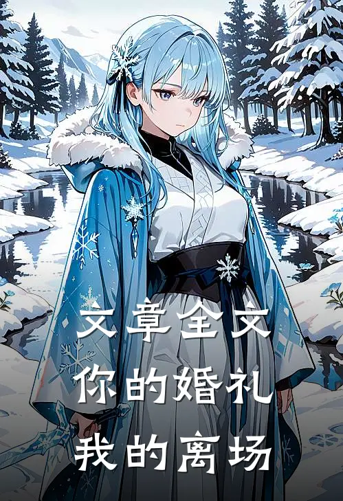 文章全文你的婚礼,我的离场是
