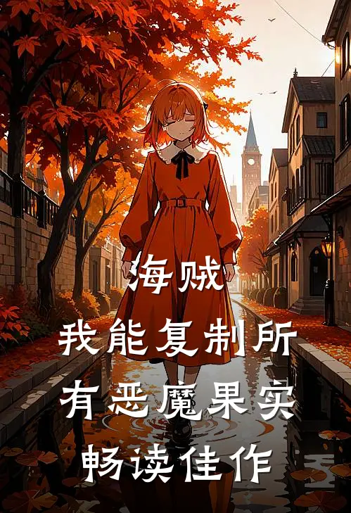 海贼：我能复制所有恶魔果实畅读佳作