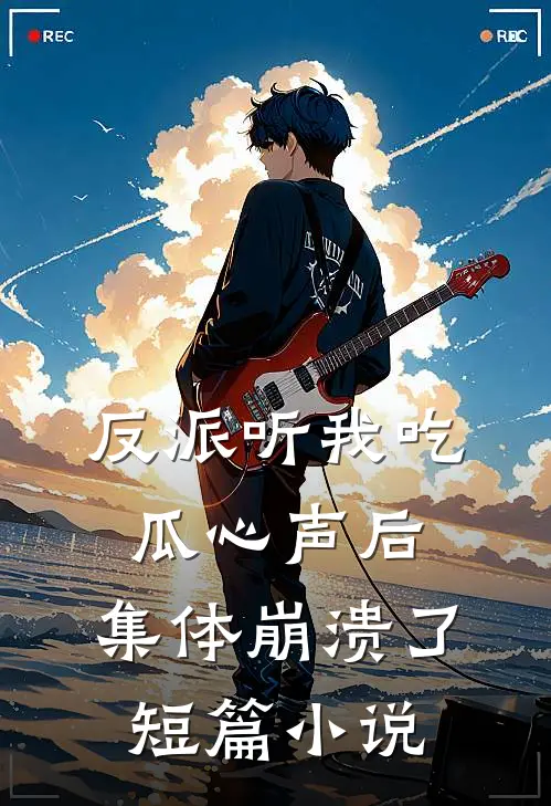 反派听我吃瓜心声后,集体崩溃了短篇在线阅读